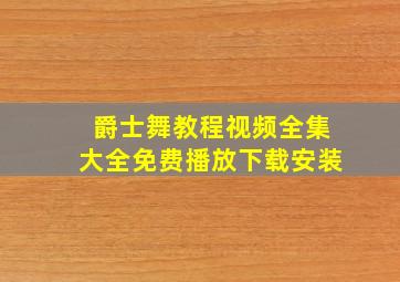 爵士舞教程视频全集大全免费播放下载安装