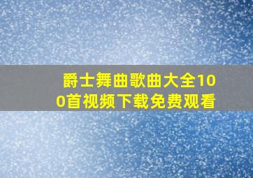 爵士舞曲歌曲大全100首视频下载免费观看