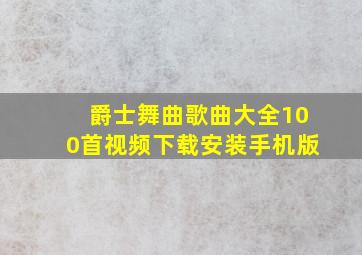 爵士舞曲歌曲大全100首视频下载安装手机版