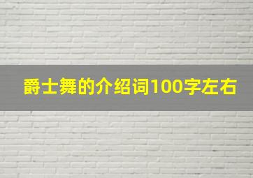 爵士舞的介绍词100字左右