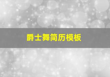 爵士舞简历模板