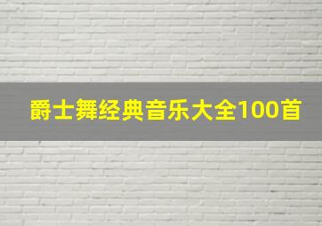 爵士舞经典音乐大全100首