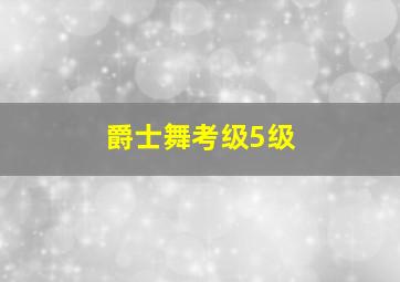 爵士舞考级5级