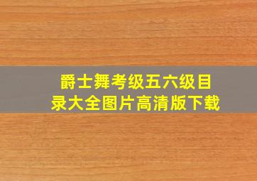 爵士舞考级五六级目录大全图片高清版下载