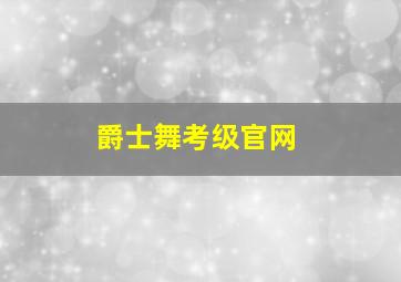 爵士舞考级官网