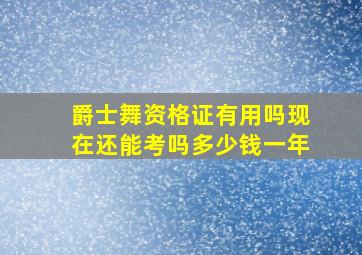 爵士舞资格证有用吗现在还能考吗多少钱一年