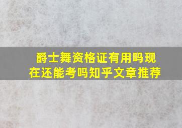 爵士舞资格证有用吗现在还能考吗知乎文章推荐