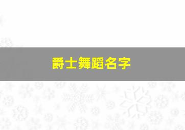 爵士舞蹈名字