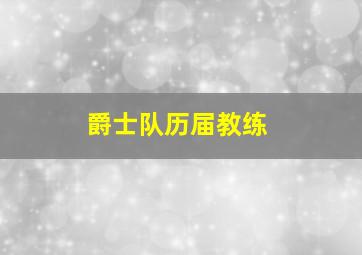 爵士队历届教练