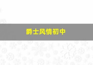 爵士风情初中