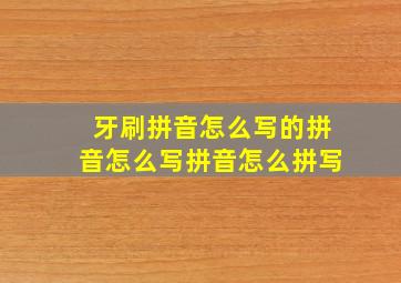 牙刷拼音怎么写的拼音怎么写拼音怎么拼写