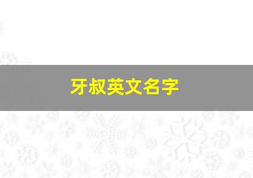 牙叔英文名字