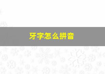 牙字怎么拼音