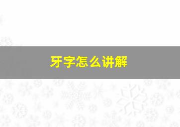 牙字怎么讲解