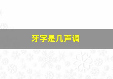 牙字是几声调