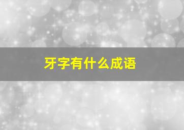 牙字有什么成语