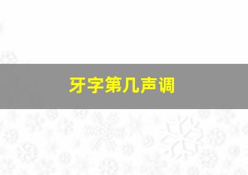 牙字第几声调