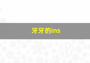 牙牙的ins