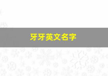 牙牙英文名字