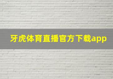 牙虎体育直播官方下载app