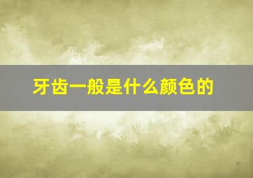 牙齿一般是什么颜色的