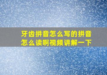 牙齿拼音怎么写的拼音怎么读啊视频讲解一下