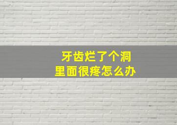 牙齿烂了个洞里面很疼怎么办