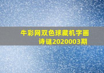 牛彩网双色球藏机字画诗谜2020003期