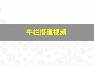 牛栏搭建视频