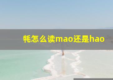 牦怎么读mao还是hao