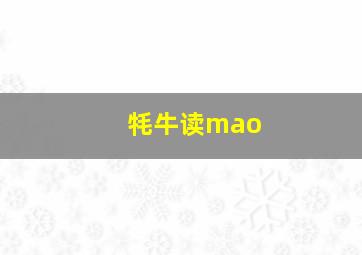 牦牛读mao