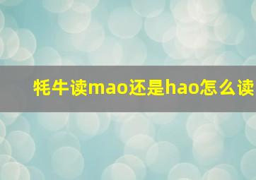 牦牛读mao还是hao怎么读