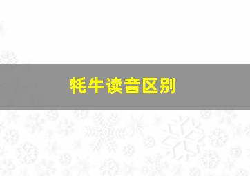 牦牛读音区别