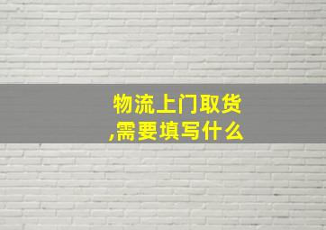 物流上门取货,需要填写什么