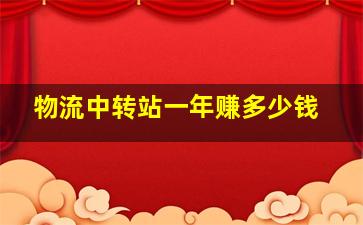 物流中转站一年赚多少钱