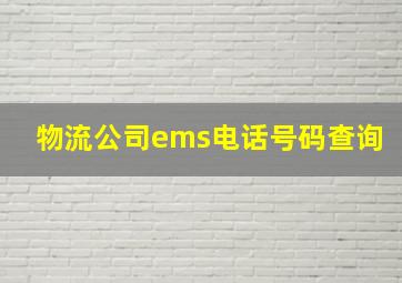 物流公司ems电话号码查询