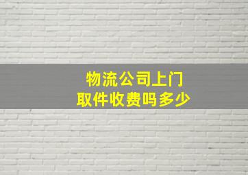 物流公司上门取件收费吗多少