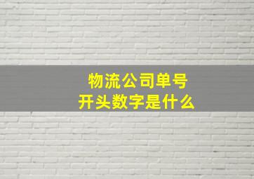 物流公司单号开头数字是什么