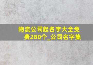 物流公司起名字大全免费280个_公司名字集