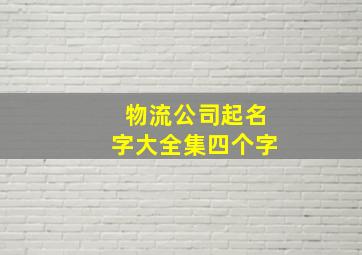 物流公司起名字大全集四个字