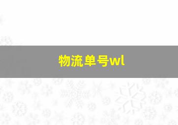 物流单号wl