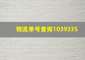 物流单号查询1039335