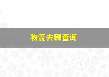 物流去哪查询