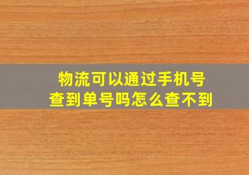 物流可以通过手机号查到单号吗怎么查不到