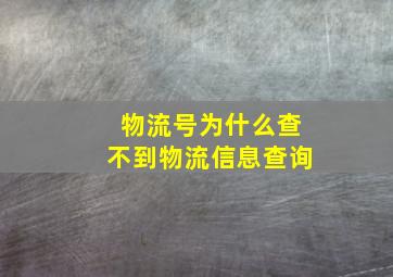 物流号为什么查不到物流信息查询