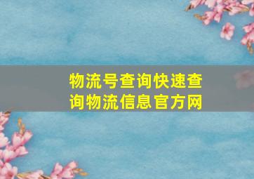 物流号查询快速查询物流信息官方网