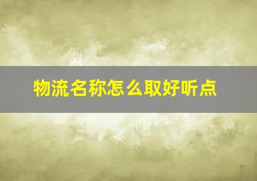 物流名称怎么取好听点