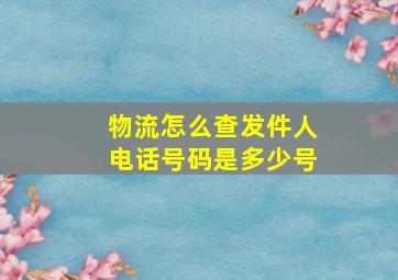 物流怎么查发件人电话号码是多少号