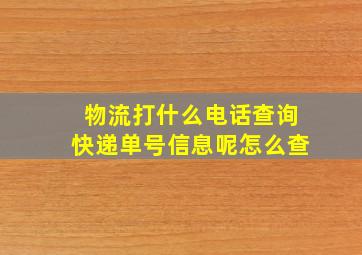 物流打什么电话查询快递单号信息呢怎么查