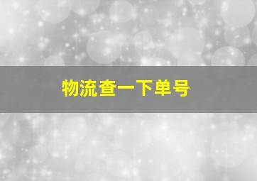 物流查一下单号